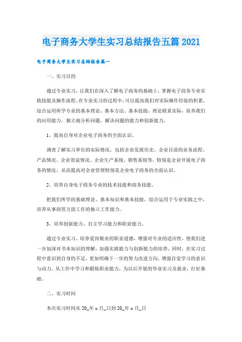 电子商务大学生实习总结报告五篇