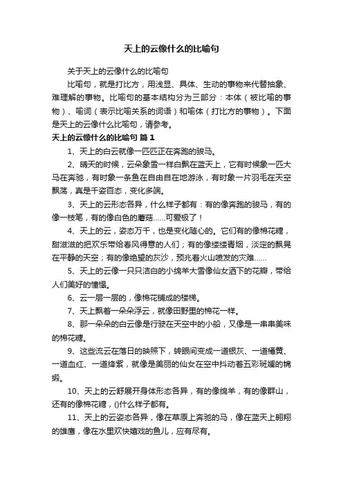 关于天上的云像什么的比喻句