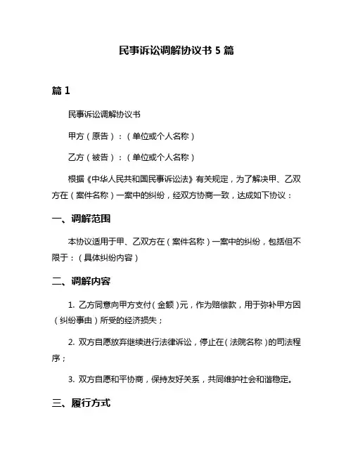 民事诉讼调解协议书5篇