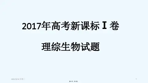 2017年全国卷1高考理综生物试题