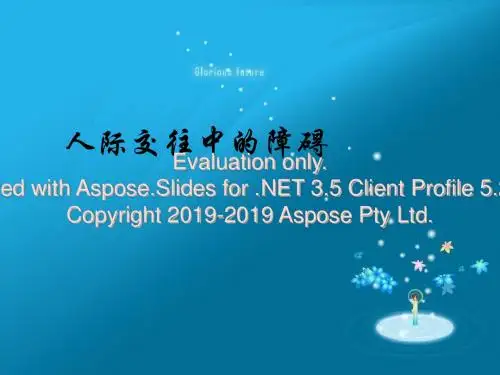 人际交往中的障碍-PPT精品文档