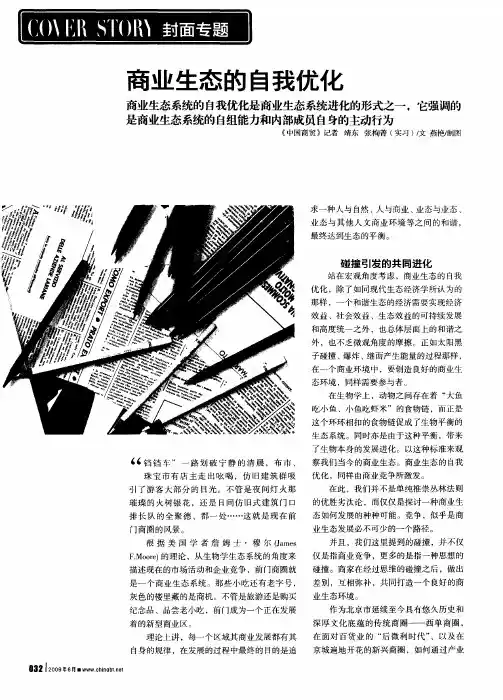 商业生态的自我优化