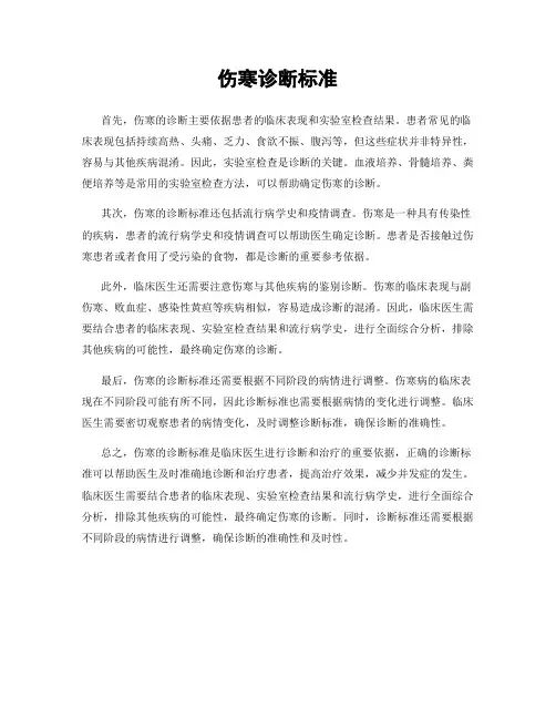 伤寒诊断标准