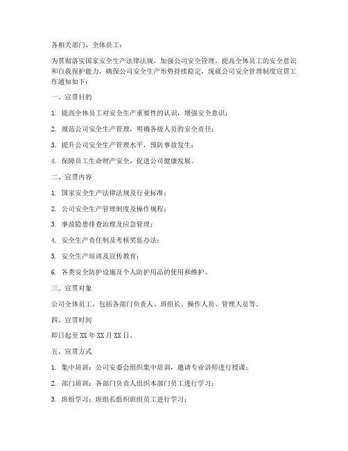 安全管理制度宣贯通知书