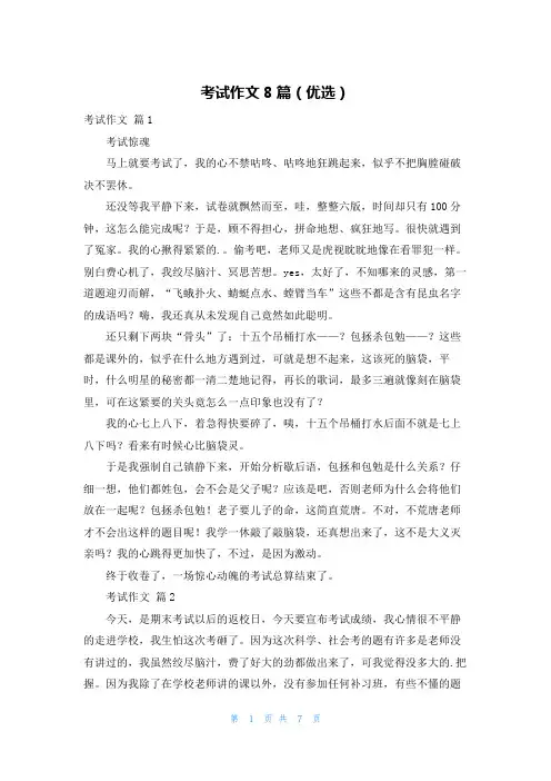 考试作文8篇(优选)