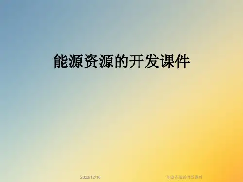 能源资源的开发课件