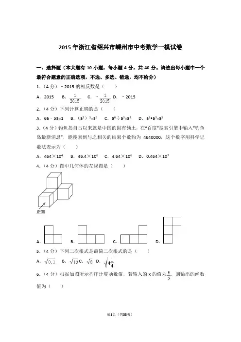 2015年浙江省绍兴市嵊州市中考数学一模试卷及参考答案