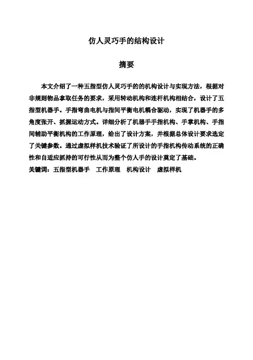 (完整版)仿人灵巧手的结构设计毕业设计