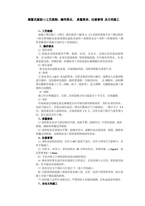 倒置式屋面(1)工艺流程、操作要点、 质量要求、注意事项 及文明施工