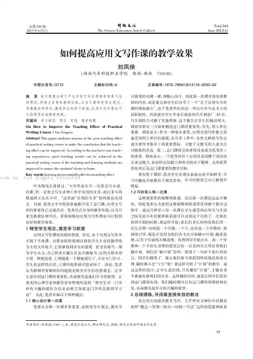 如何提高应用文写作课的教学效果