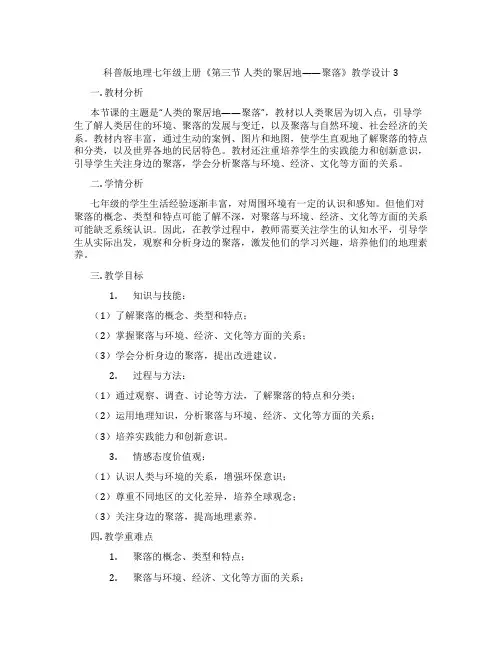 科普版地理七年级上册《第三节 人类的聚居地——聚落》教学设计3