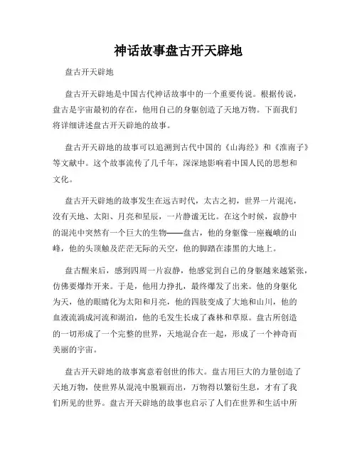 神话故事盘古开天辟地