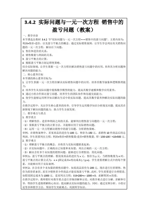 3.4.2实际问题与一元一次方程销售中的盈亏问题(教案)