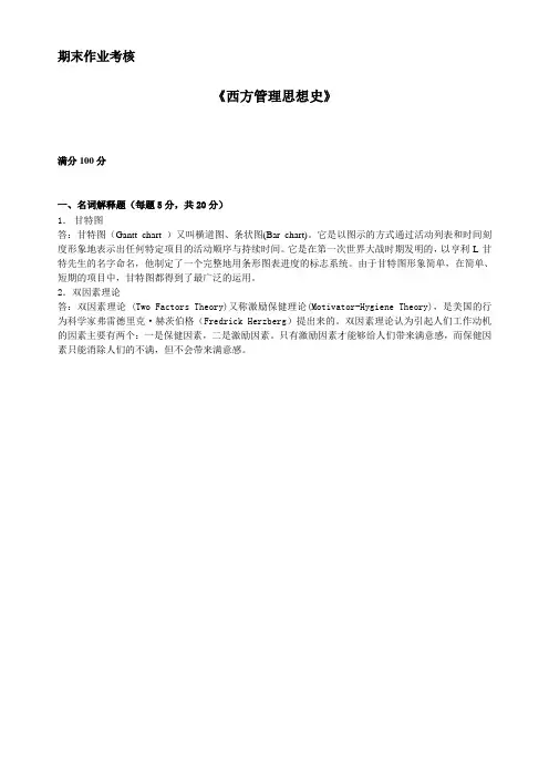 东师2014年春季《西方管理思想史》-期末考核答案