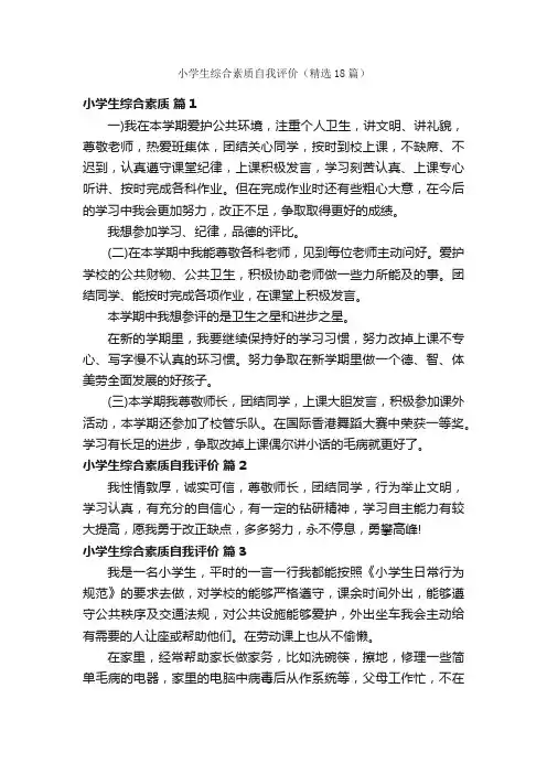 小学生综合素质自我评价（精选18篇）