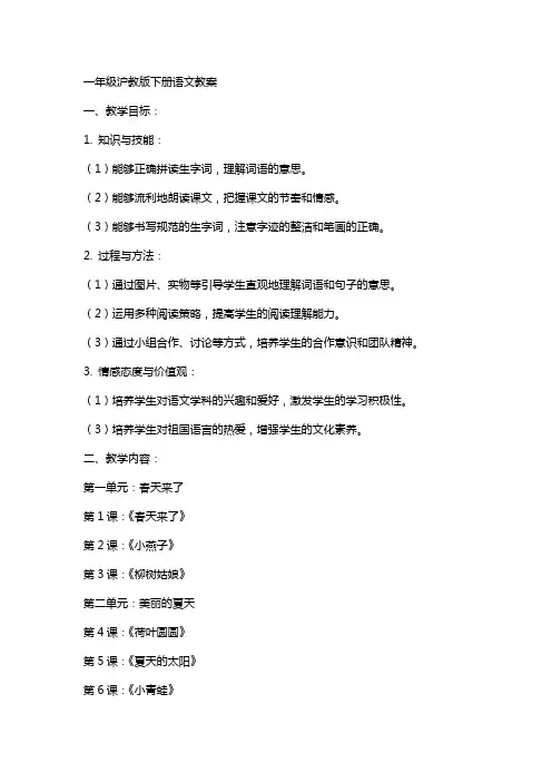 一年级沪教版下册语文教案