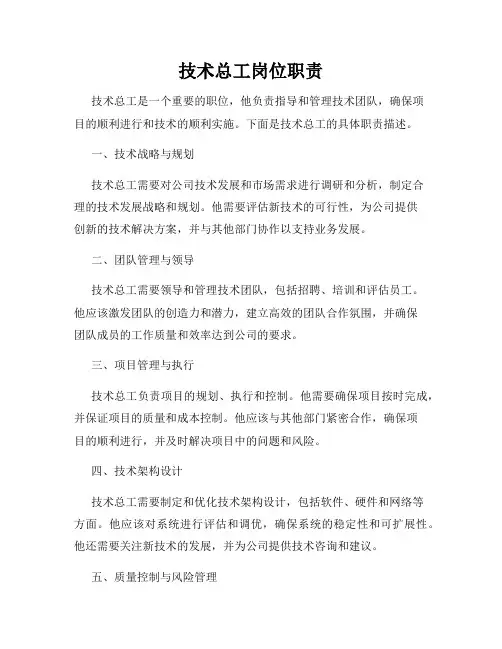 技术总工岗位职责