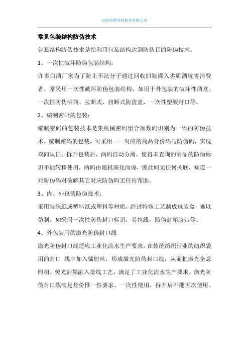 常见包装结构防伪技术