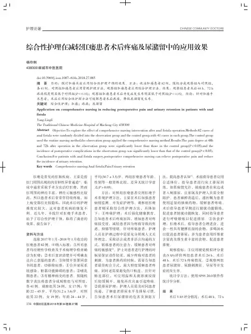 综合性护理在减轻肛瘘患者术后疼痛及尿潴留中的应用效果