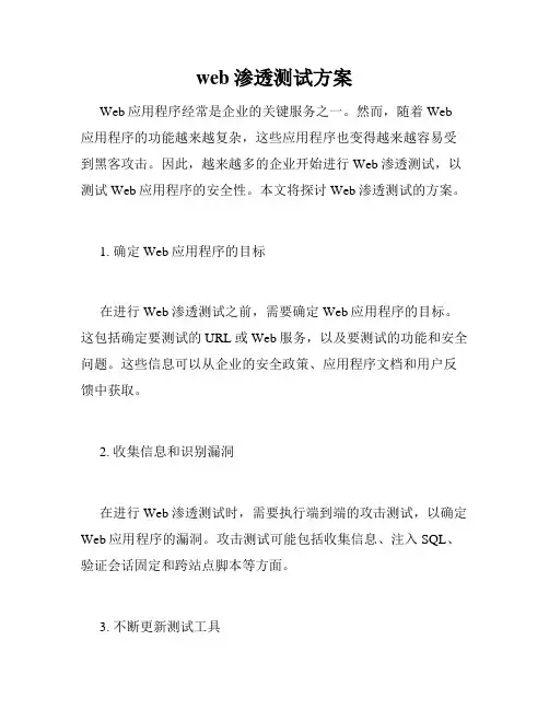 web渗透测试方案
