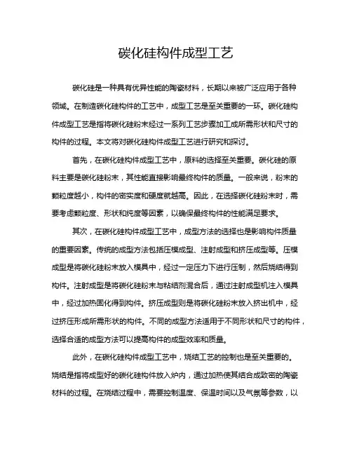 碳化硅构件成型工艺