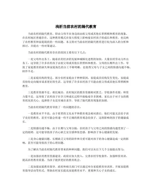 浅析当前农村的隔代教育