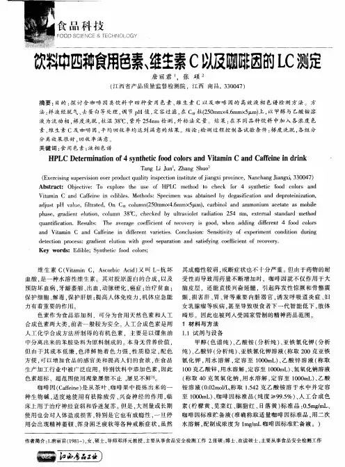 饮料中四种食用色素、维生素C以及咖啡因的LC测定
