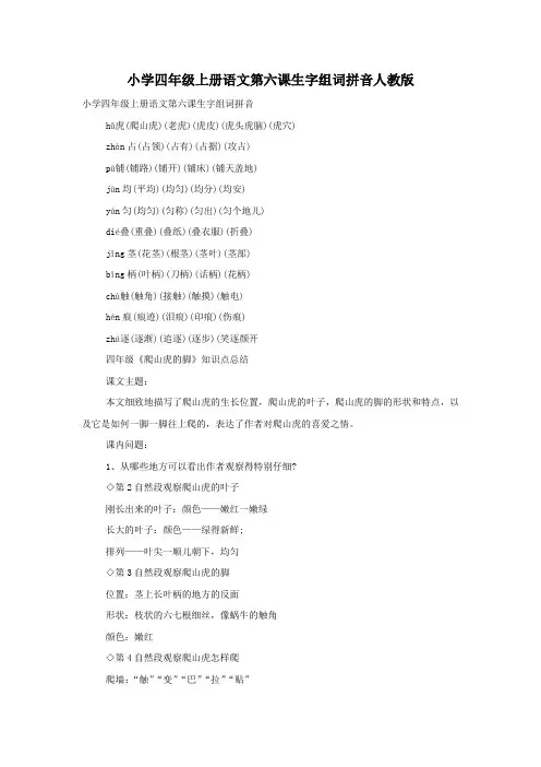 小学四年级上册语文第六课生字组词拼音人教版