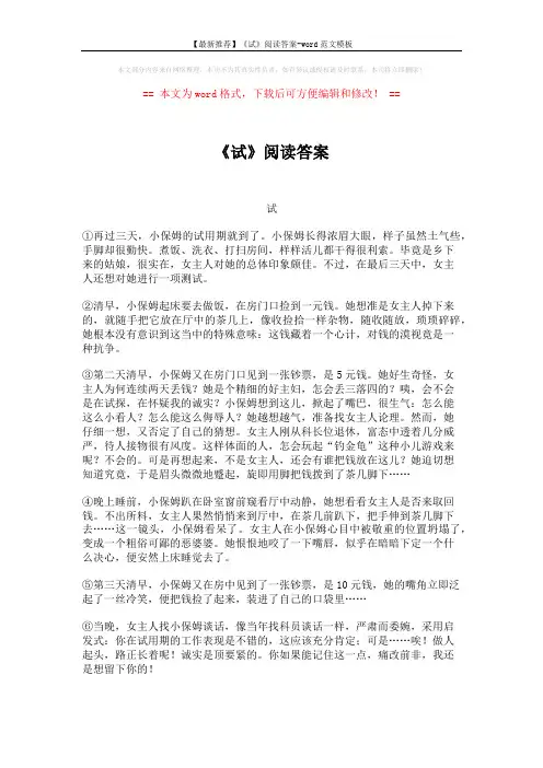 【最新推荐】《试》阅读答案-word范文模板 (2页)