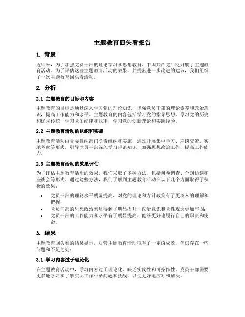 开展主题教育回头看的报告