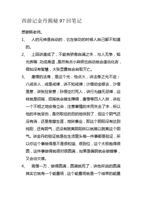 西游记金丹揭秘97回笔记