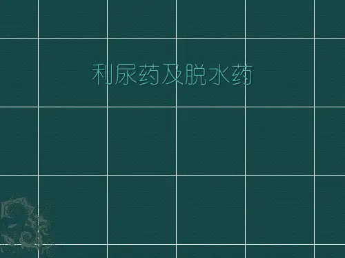 利尿药及脱水药