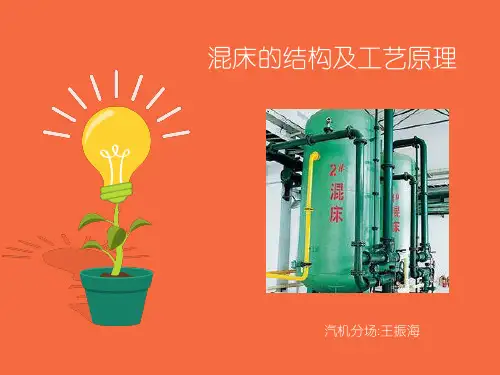 混床的结构及工艺原理