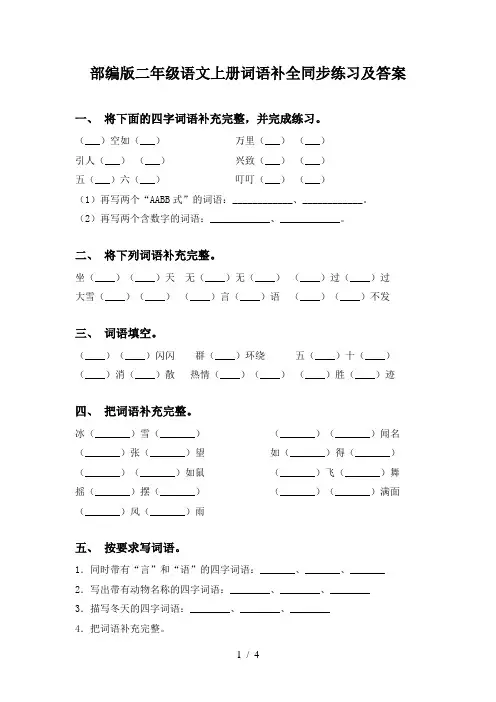 部编版二年级语文上册词语补全同步练习及答案