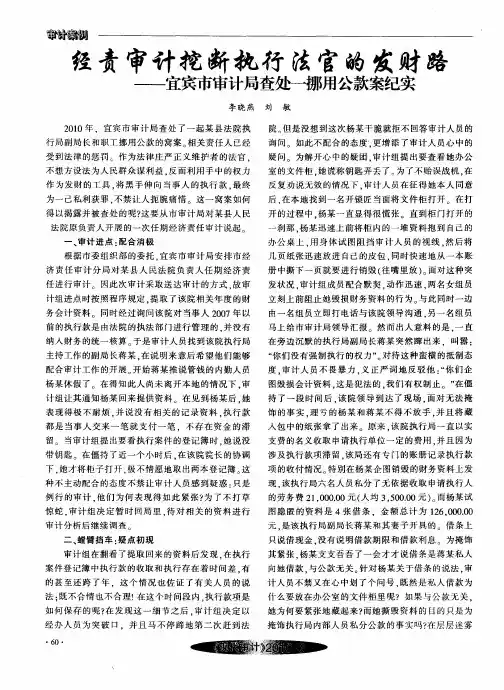 经责审计挖断执行法官的发财路——宜宾市审计局查处一挪用公款案纪实