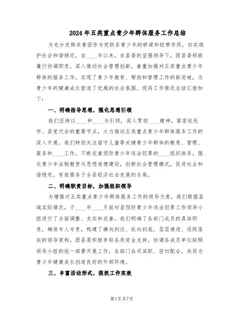 2024年五类重点青少年群体服务工作总结（3篇）