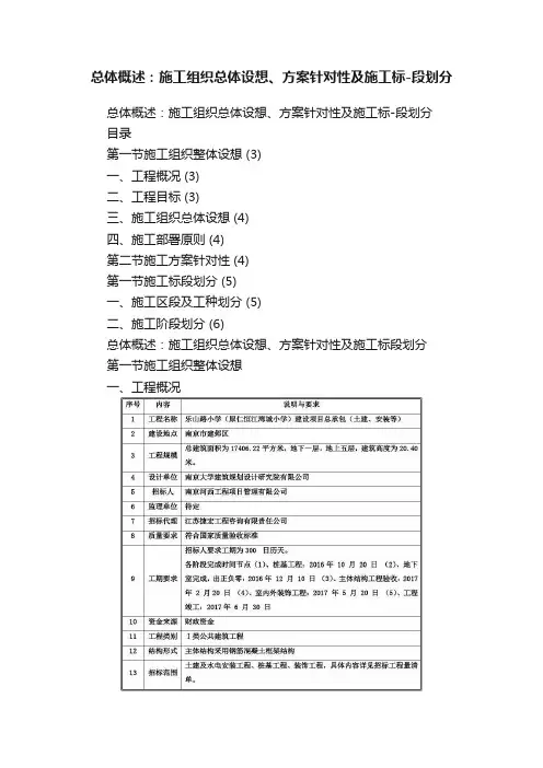 总体概述：施工组织总体设想、方案针对性及施工标-段划分