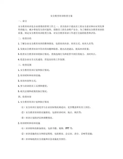 安全教育培训检查方案