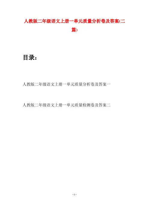 人教版二年级语文上册一单元质量分析卷及答案(二套)