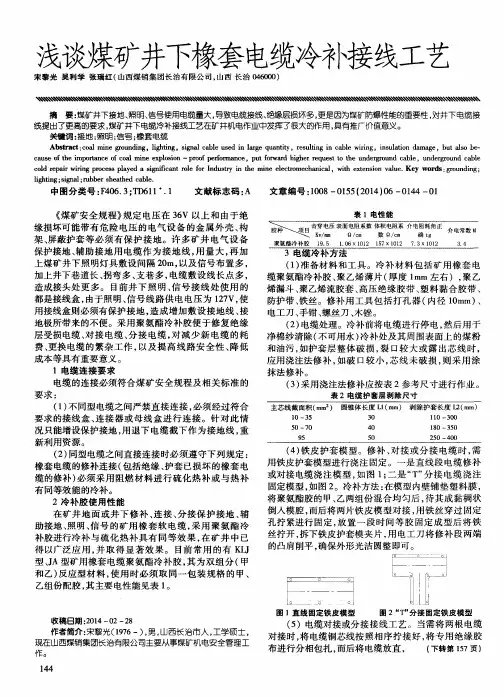 浅谈煤矿井下橡套电缆冷补接线工艺