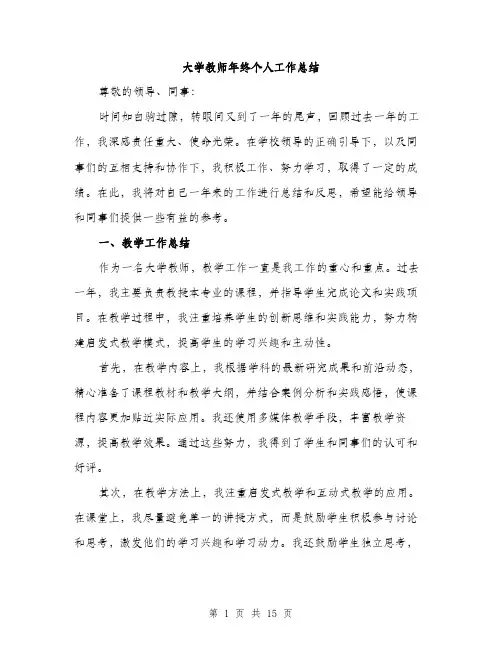 大学教师年终个人工作总结（5篇）