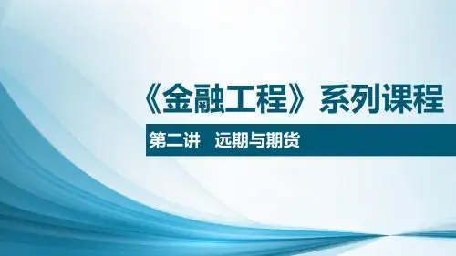 《金融工程》系列课程：第二讲远期与期货