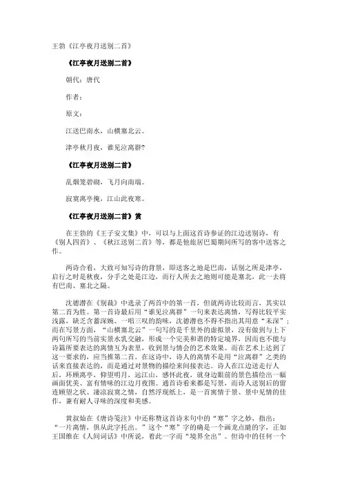 王勃《江亭夜月送别》