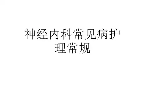 神经内科疾病常规护理ppt课件