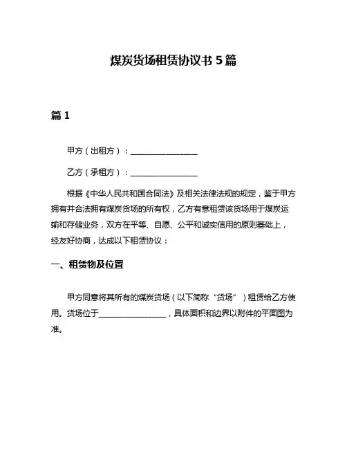 煤炭货场租赁协议书5篇