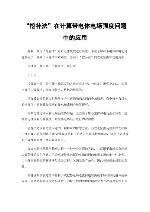 “挖补法”在计算带电体电场强度问题中的应用