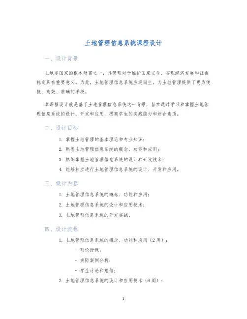 土地管理信息系统课程设计