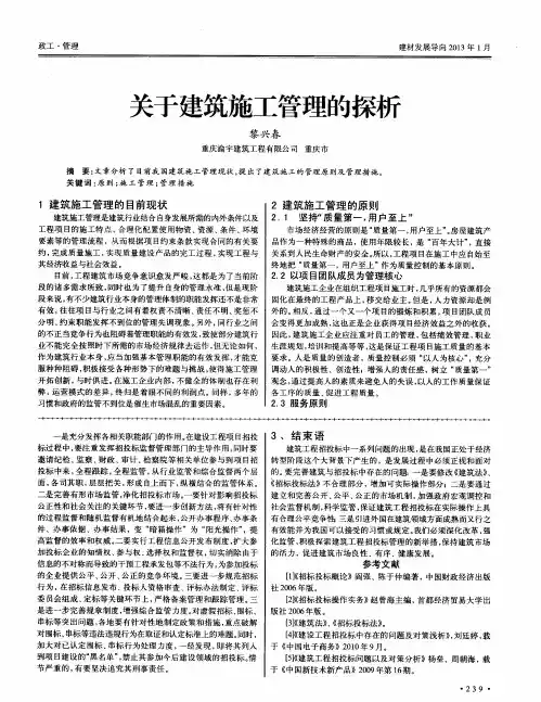 关于建筑施工管理的探析