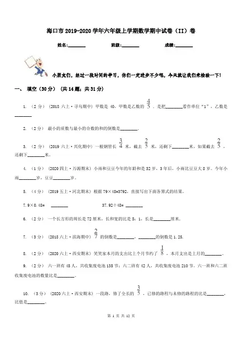 海口市2019-2020学年六年级上学期数学期中试卷(II)卷(模拟)