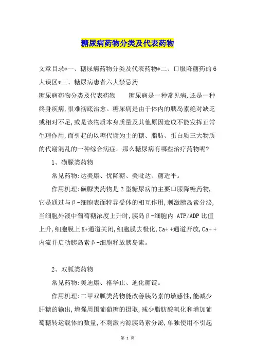 糖尿病药物分类及代表药物